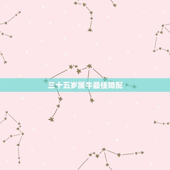 三十五岁属牛最佳婚配,男属牛的和什么属相相配最佳 – 百度· 三十五岁属牛最佳婚配,男属牛的和什么属相相配最佳 – 百度·