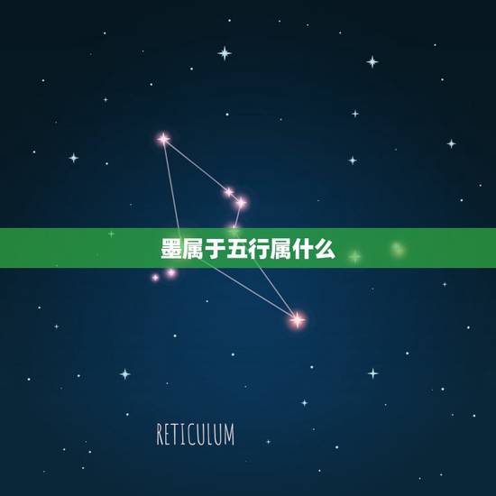 墨属于五行属什么,墨字五行属什么? 墨属于五行属什么,墨字五行属什么?