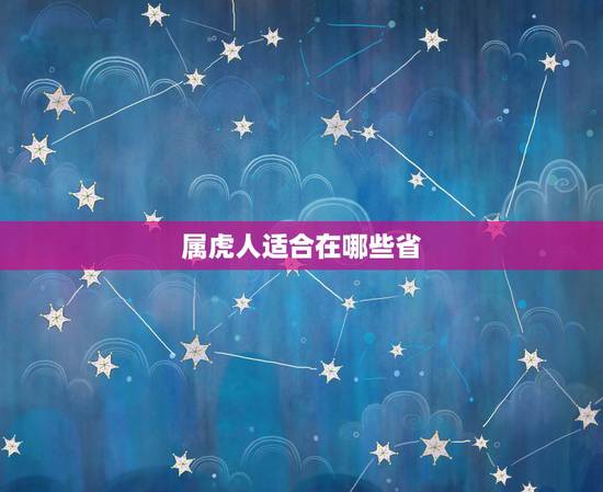 属虎人适合在哪些省，属虎的人住几楼最吉利