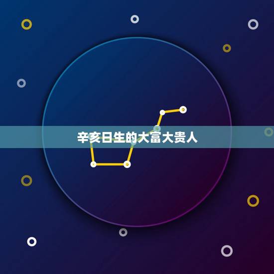 辛亥日生的大富大贵人，金水伤官一定要冬天出生吗