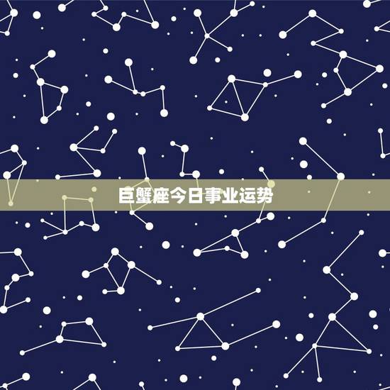 巨蟹座今日事业运势，巨蟹座今日运势