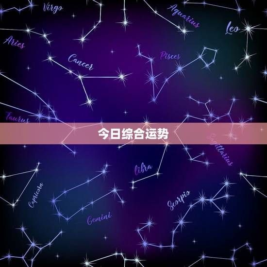 今日综合运势 今日综合运势
