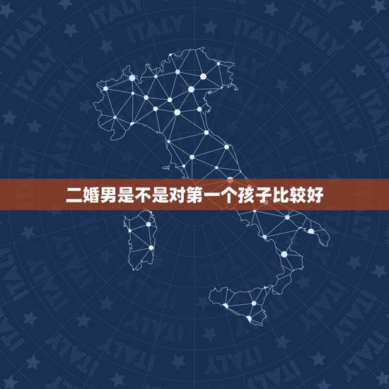 二婚男是不是对第一个孩子比较好，嫁给二婚有孩子的男人怎么让家人接受