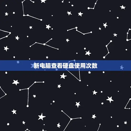 新电脑查看硬盘使用次数 新电脑查看硬盘使用次数
