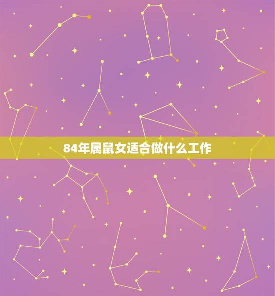 84年属鼠女适合做什么工作,84年属鼠37岁有一灾2022 84年属鼠女适合做什么工作,84年属鼠37岁有一灾2022