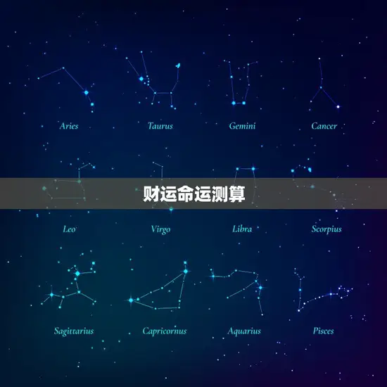 财运命运测算 财运命运测算