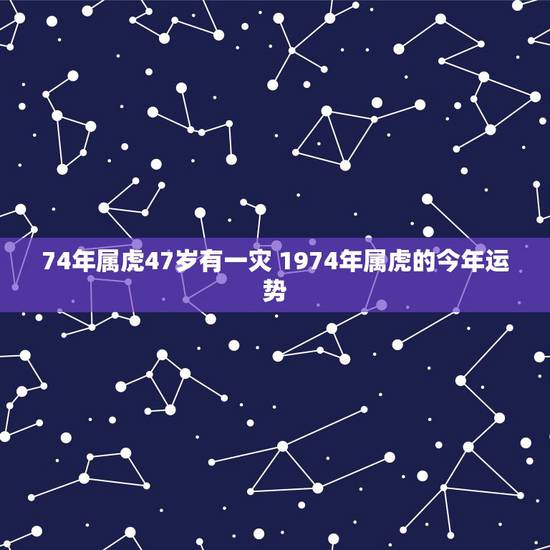 74年属虎47岁有一灾 1974年属虎的今年运势