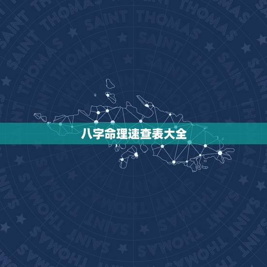 八字命理速查表大全,完整的八字算命万能速查表大全 八字命理速查表大全,完整的八字算命万能速查表大全