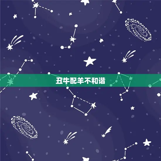 丑牛配羊不和谐 丑牛配羊不和谐