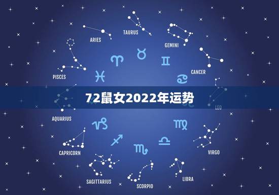 72鼠女2022年运势,1972年属鼠未来5年运势 72鼠女2022年运势,1972年属鼠未来5年运势