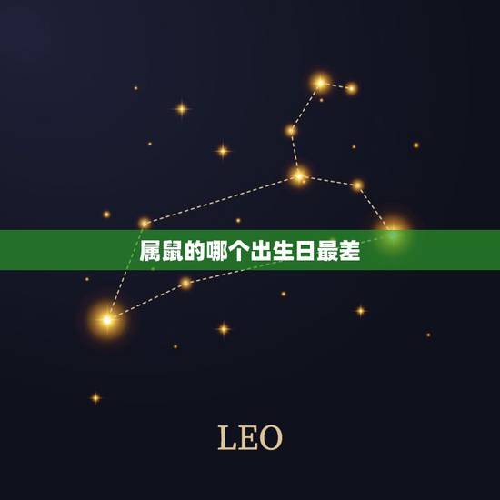 属鼠的哪个出生日最差，属鼠出生日命运