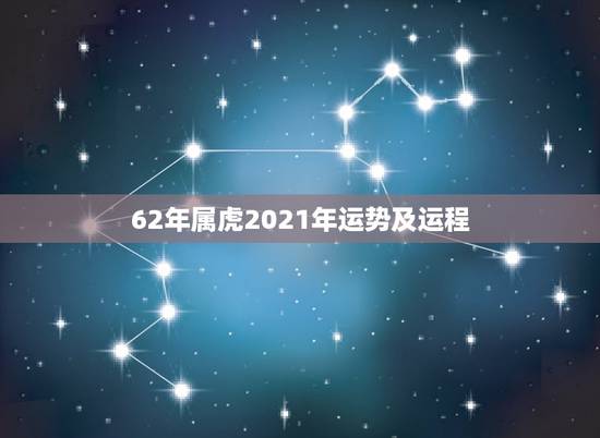 62年属虎2021年运势及运程，属虎的人2021年的运势及运程