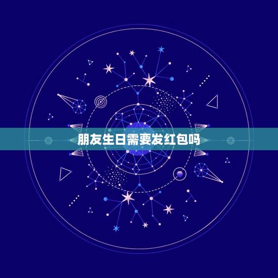 朋友生日需要发红包吗，朋友过生日，问要红包，平时关系不怎么好，要不要发