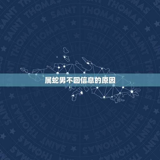 属蛇男不回信息的原因，属蛇男人喜欢什么样的女人