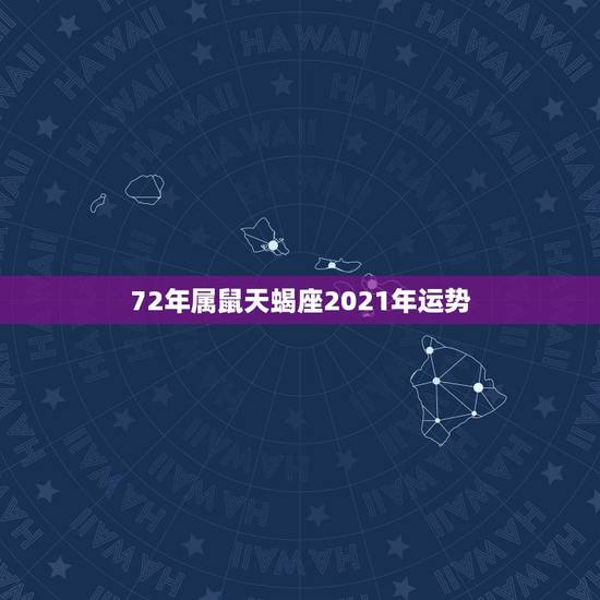 72年属鼠天蝎座2021年运势，2021运势好到爆的星座