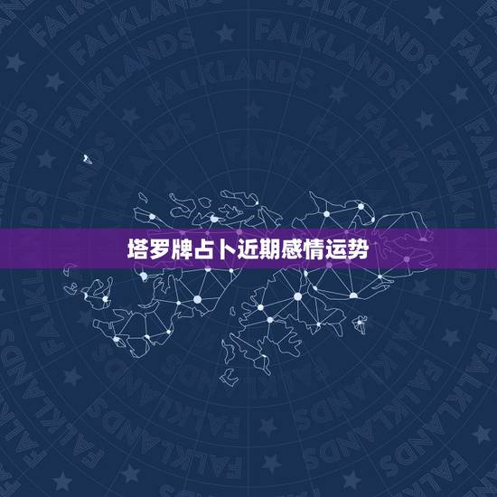 塔罗牌占卜近期感情运势,塔罗牌占卜爱情 塔罗牌占卜近期感情运势,塔罗牌占卜爱情
