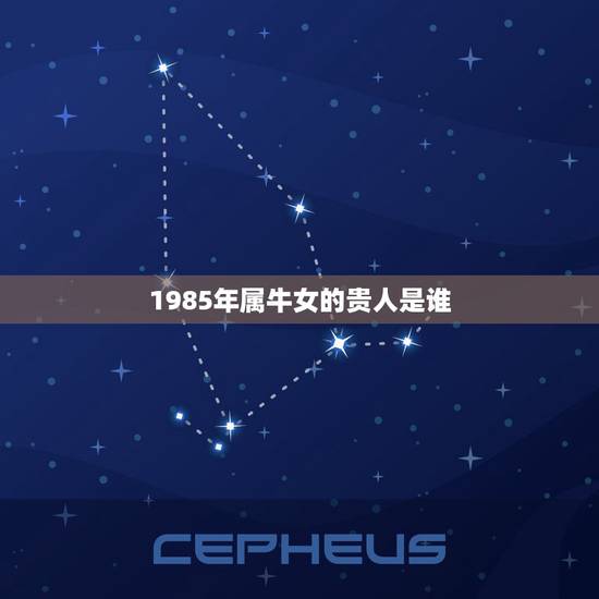 1985年属牛女的贵人是谁，属牛的生肖，贵人是谁