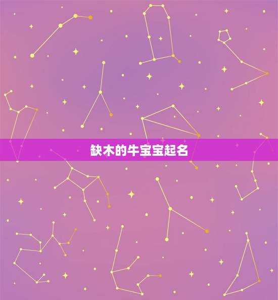 缺木的牛宝宝起名，男宝宝缺木火名字大全集