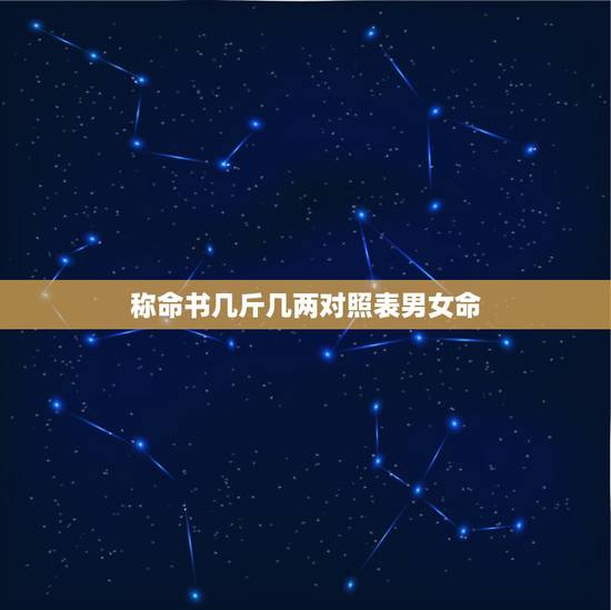 称命书几斤几两对照表男女命,称命书几斤几两2014 称命书几斤几两对照表男女命,称命书几斤几两2014