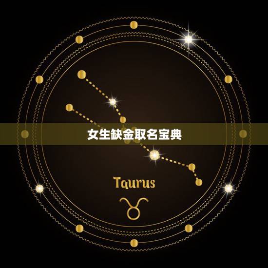 女生缺金取名宝典,女孩名缺金简单好听 女生缺金取名宝典,女孩名缺金简单好听
