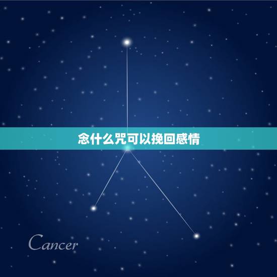 念什么咒可以挽回感情,要念什么经能够挽回感情? 念什么咒可以挽回感情,要念什么经能够挽回感情?