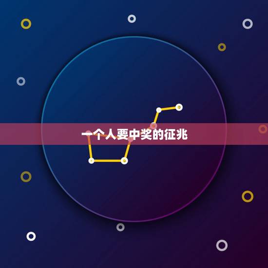 一个人要中奖的征兆，一个人即将发财的征兆