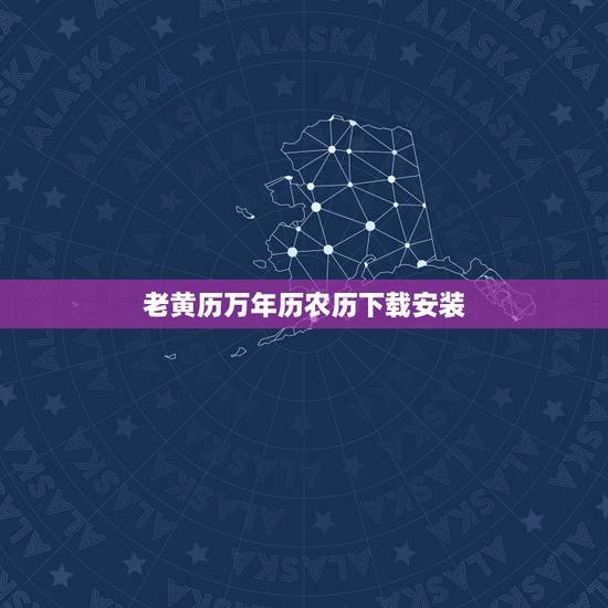 老黄历万年历农历下载安装,最准老黄历免费下载 老黄历万年历农历下载安装,最准老黄历免费下载
