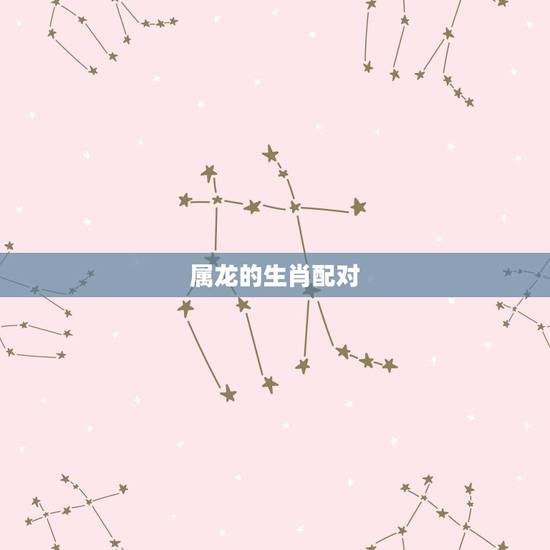 属龙的生肖配对,1988年属龙女一生的财运 属龙的生肖配对,1988年属龙女一生的财运
