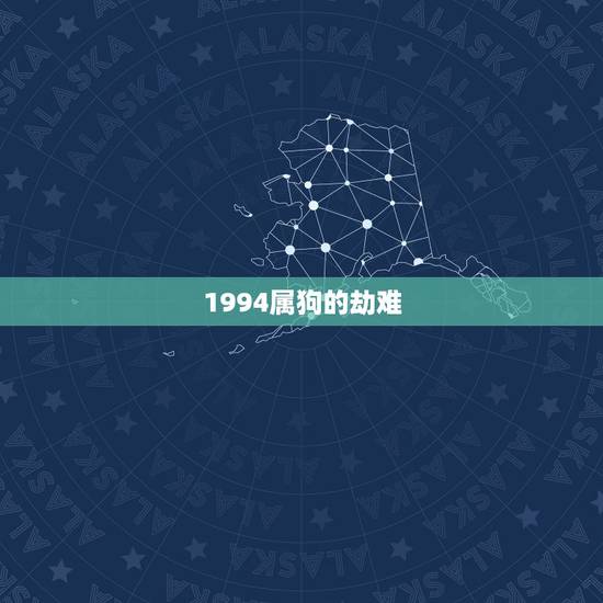 1994属狗的劫难，94属狗一生有几个孩子