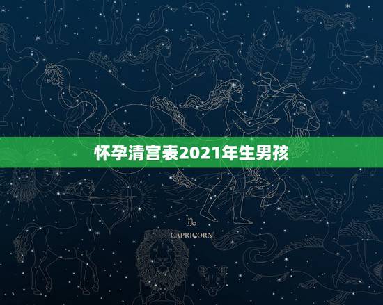 怀孕清宫表2021年生男孩,2021清宫表生男生女图准确度高吗? 怀孕清宫表2021年生男孩,2021清宫表生男生女图准确度高吗?