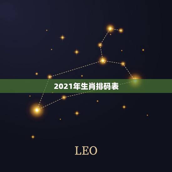 2021年生肖排码表,2021年有大财的生肖排 2021年生肖排码表,2021年有大财的生肖排