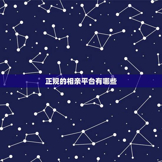 正规的相亲平台有哪些,靠谱的交友app?好的相亲网站有哪些 正规的相亲平台有哪些,靠谱的交友app?好的相亲网站有哪些