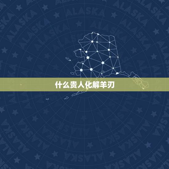 什么贵人化解羊刃，羊刃格富贵女命