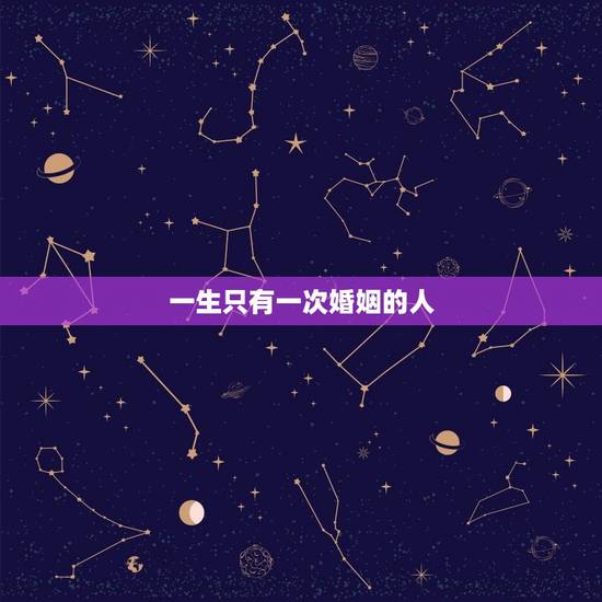 一生只有一次婚姻的人