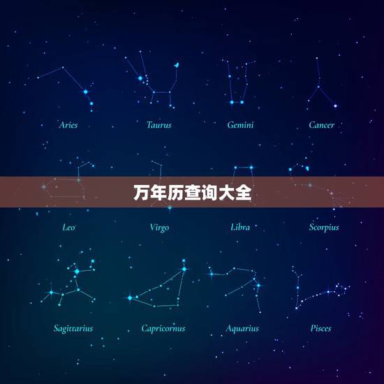 万年历查询大全,万年历查询表农历询表 万年历查询大全,万年历查询表农历询表