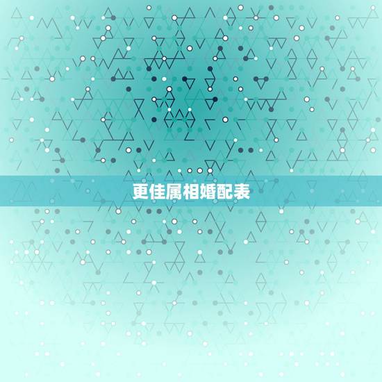 更佳属相婚配表，属马女更佳属相婚配表