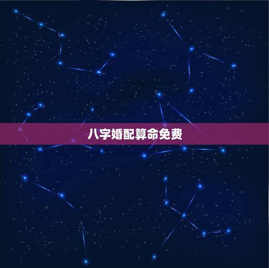 八字婚配算命免费,八字合婚免费算命生辰八字婚姻-指迷算命 八字婚配算命免费,八字合婚免费算命生辰八字婚姻-指迷算命