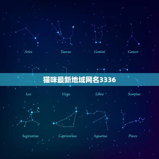 猫咪最新地域网名3336，求一个有关猫咪的QQ网名 谢啦