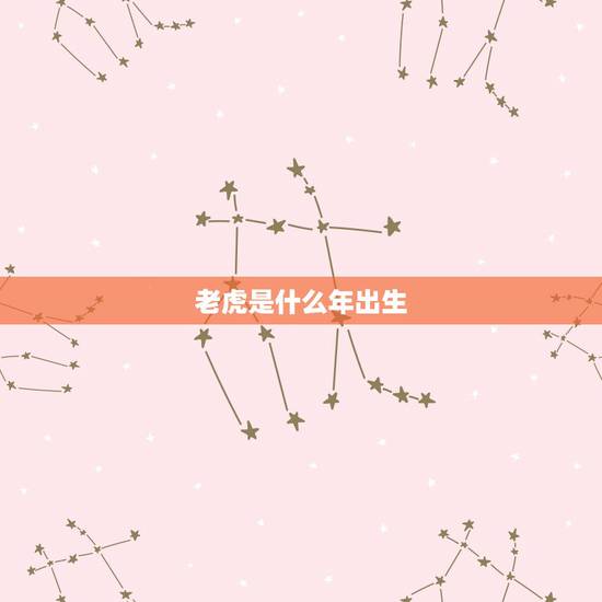 老虎是什么年出生,98年属虎女命里有三虎 老虎是什么年出生,98年属虎女命里有三虎