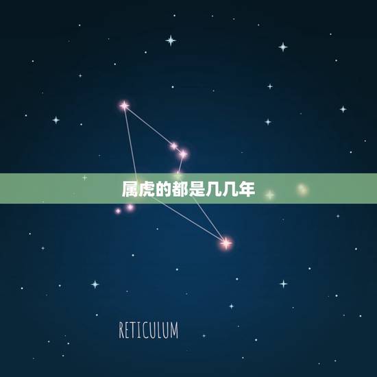 属虎的都是几几年,1998年属虎的是什么命 属虎的都是几几年,1998年属虎的是什么命