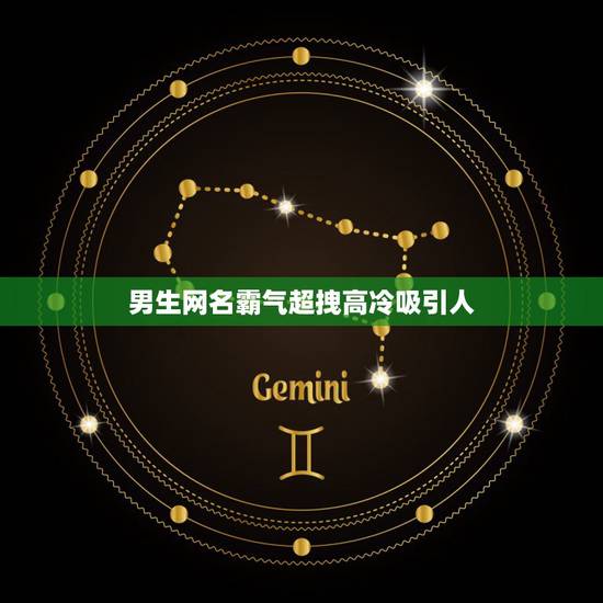 男生网名霸气超拽高冷吸引人，男生网名霸气超拽高冷吸引人繁体字