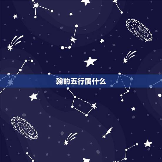 翰的五行属什么，子、澄、浩、默、瀚、函这几