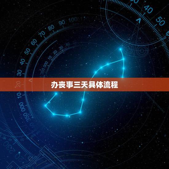 办丧事三天具体流程，办丧事三天具体流程