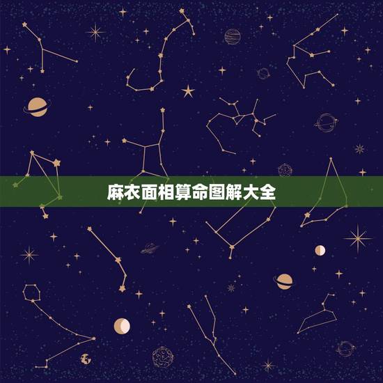 麻衣面相算命图解大全,面相是100%真实吗? 麻衣面相算命图解大全,面相是100%真实吗?
