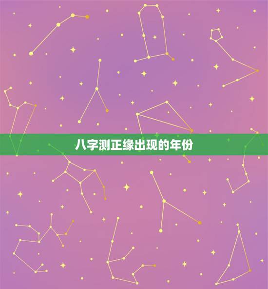 八字测正缘出现的年份，八字看什么时候有正缘