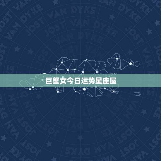 巨蟹女今日运势星座屋，星座，巨蟹座女生的特点