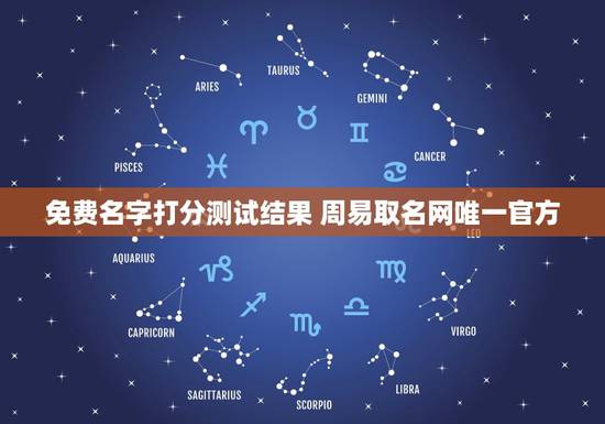 免费名字打分测试结果 周易取名网唯一官方
