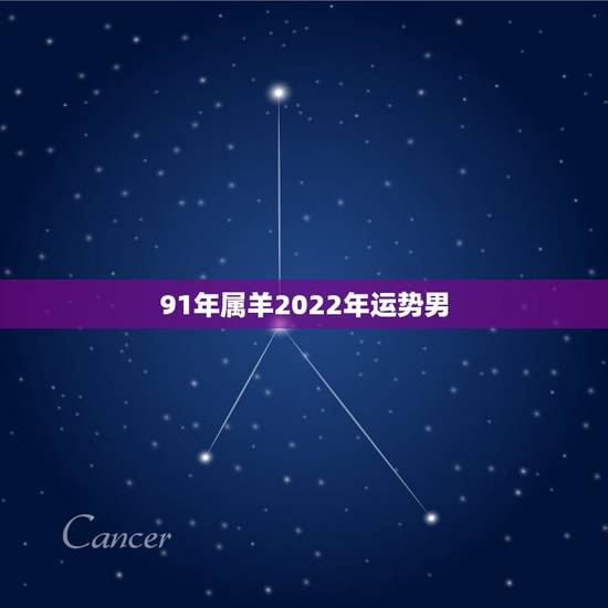 91年属羊2022年运势男,1991年属羊2022年运势 91年属羊2022年运势男,1991年属羊2022年运势