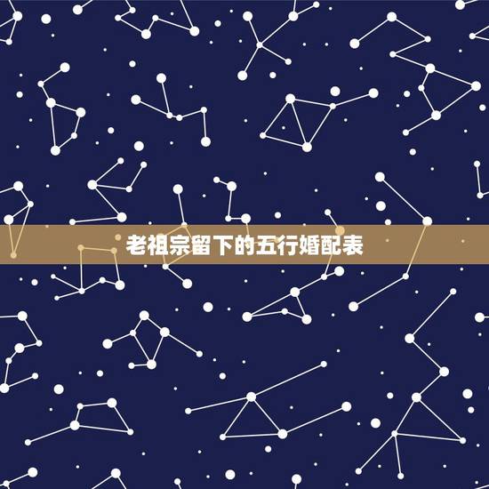 老祖宗留下的五行婚配表，老祖宗留下的风水八字易经文化，你相信几个？