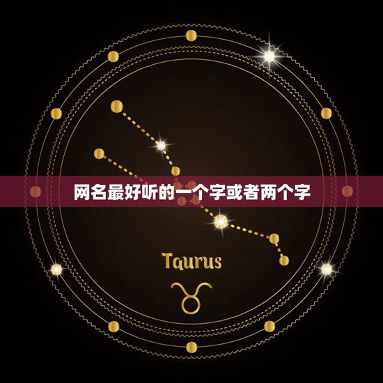 网名最好听的一个字或者两个字，最好听的2个字 或1个字的网名